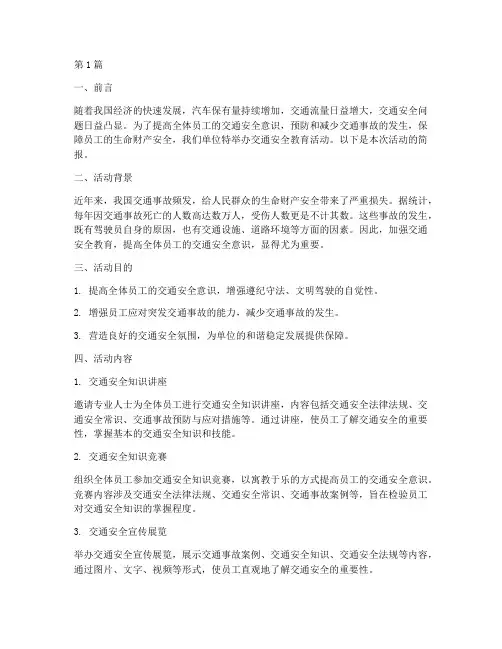 单位交通安全教育简报(3篇)