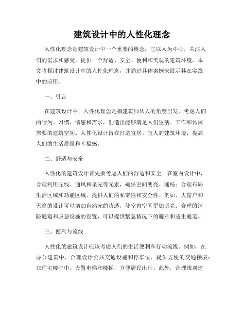 建筑设计中的人性化理念