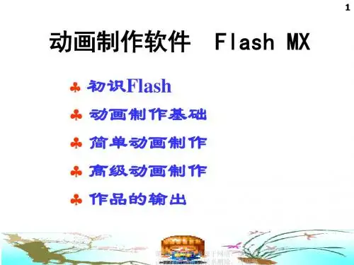 Flash动画制作演示教程ppt课件