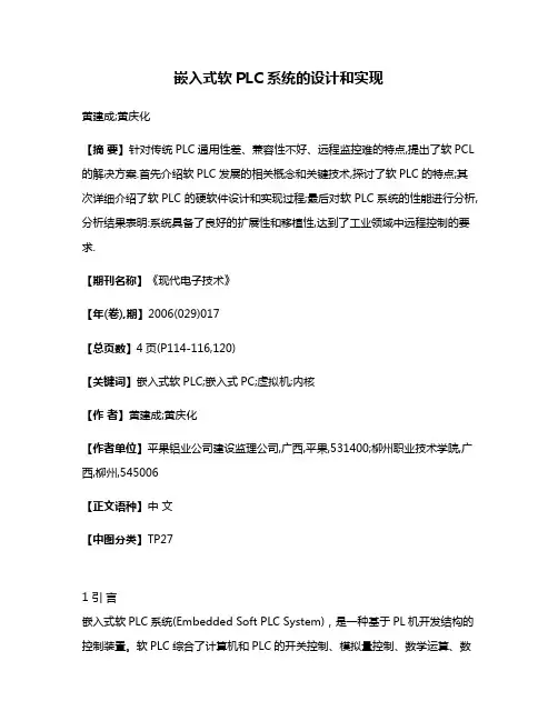 嵌入式软PLC系统的设计和实现