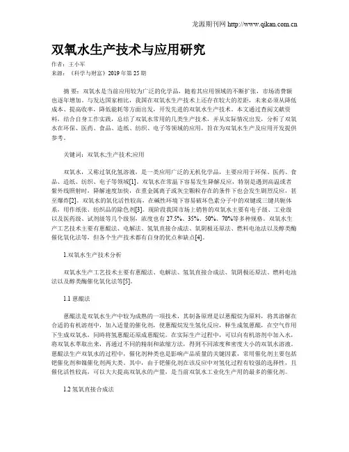 双氧水生产技术与应用研究