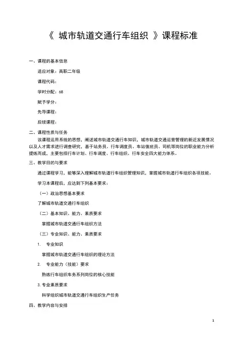 城市轨道交通行车组织课程标准教案