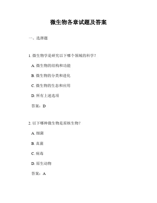 微生物各章试题及答案