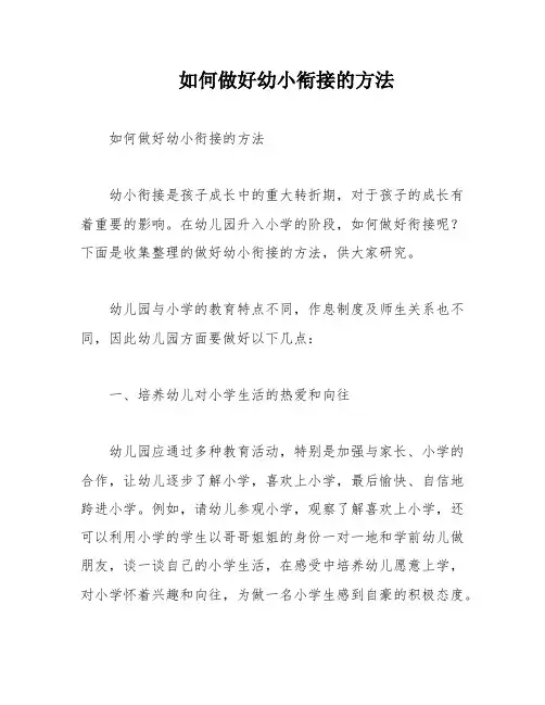 如何做好幼小衔接的方法