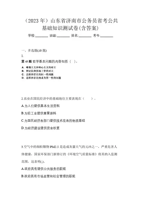(2023年)山东省济南市公务员省考公共基础知识测试卷(含答案)