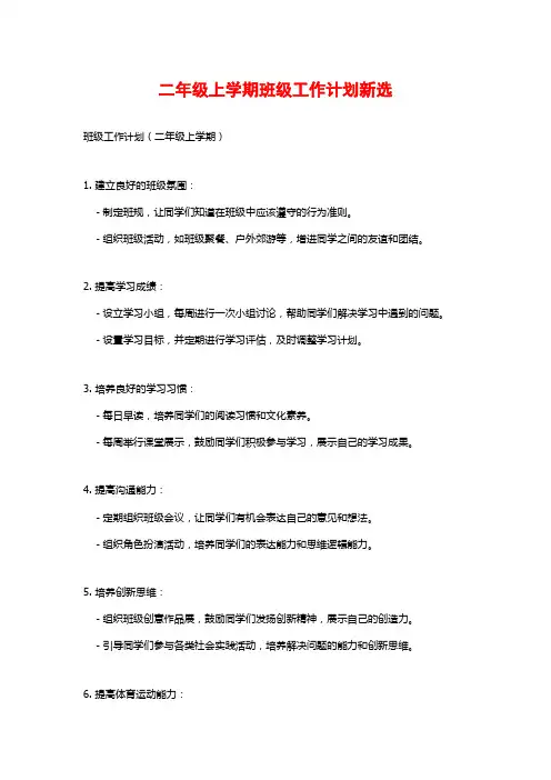 二年级上学期班级工作计划新选