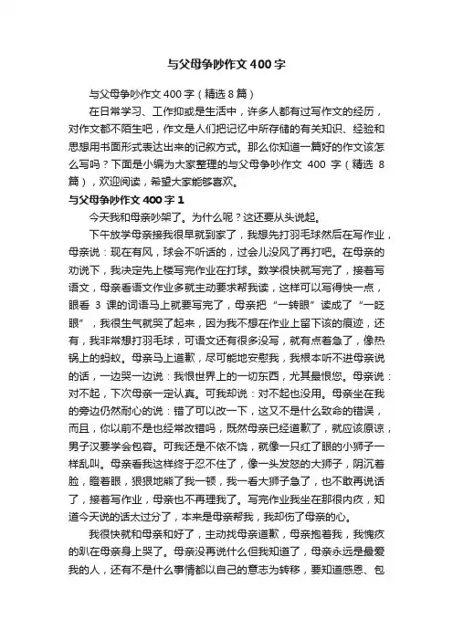 与父母争吵作文400字（精选8篇）