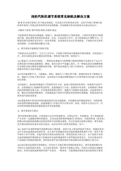 浅析汽轮机调节系统常见缺陷及解决方案