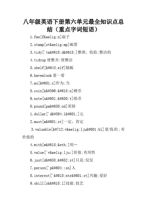 八年级英语下册第六单元最全知识点总结(重点字词短语)
