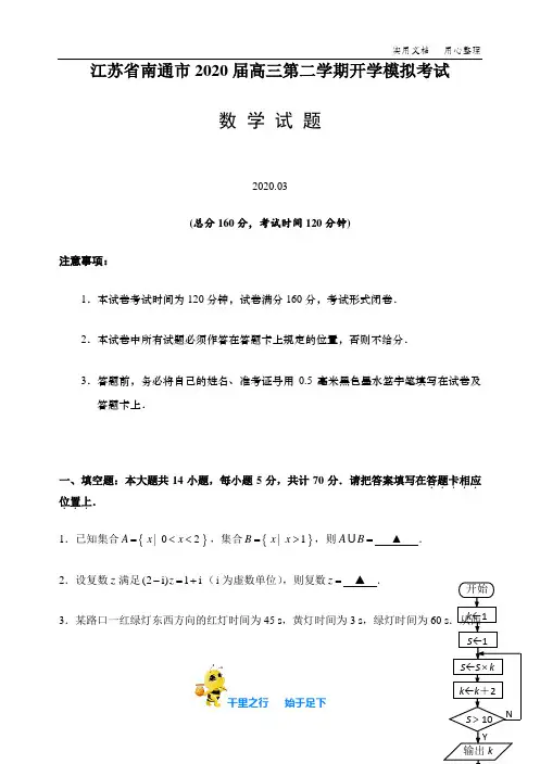 南通市2020届高三下开学模拟考试数学试题含答案及附加题