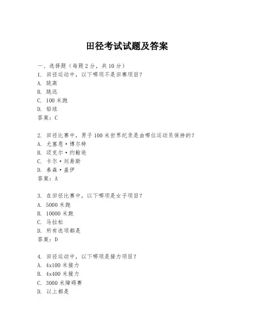 田径考试试题及答案