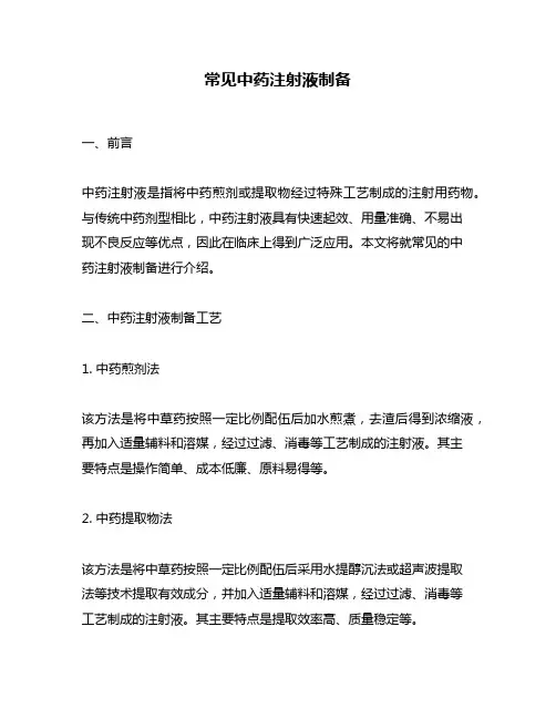常见中药注射液制备