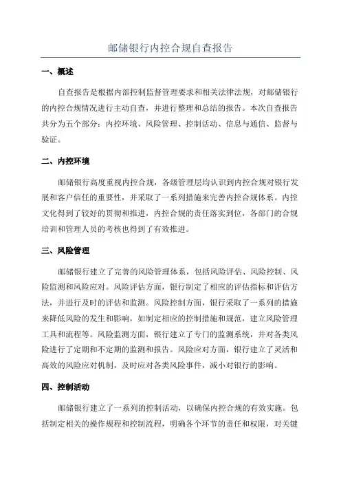 邮储银行内控合规自查报告
