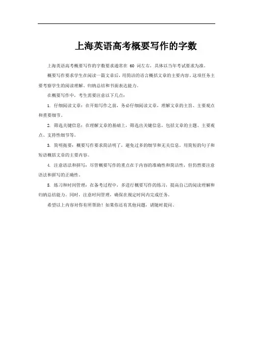 上海英语高考概要写作的字数