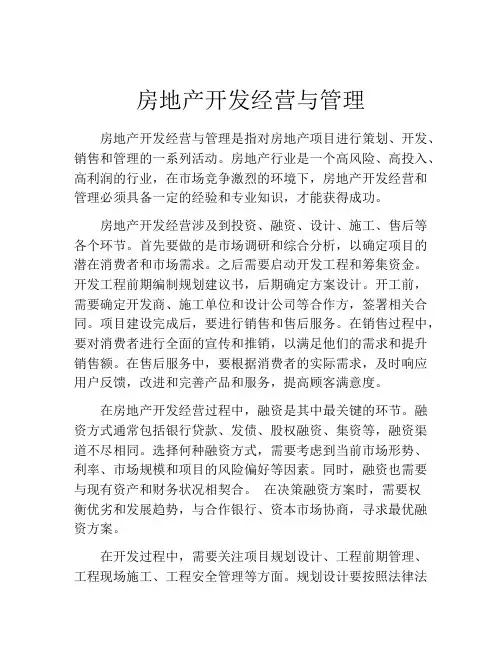 房地产开发经营与管理
