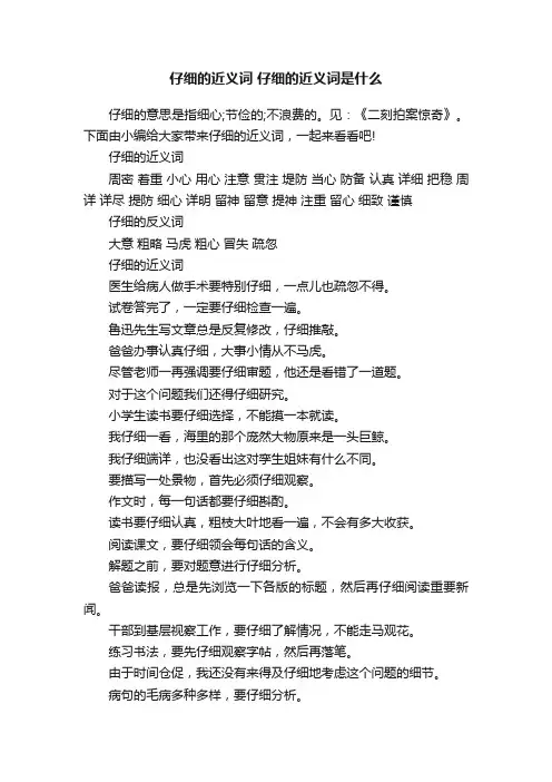 仔细的近义词仔细的近义词是什么