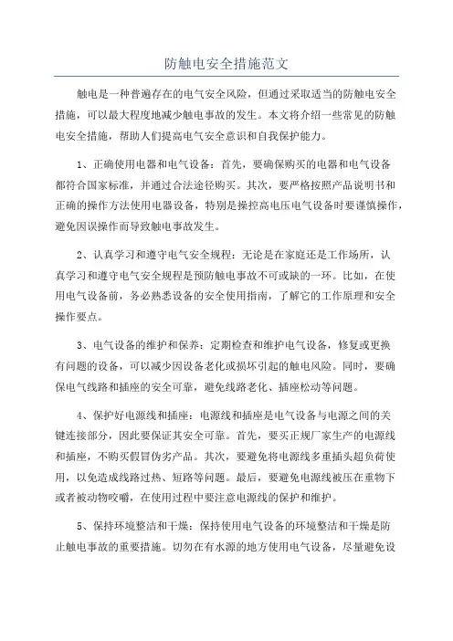 防触电安全措施范文