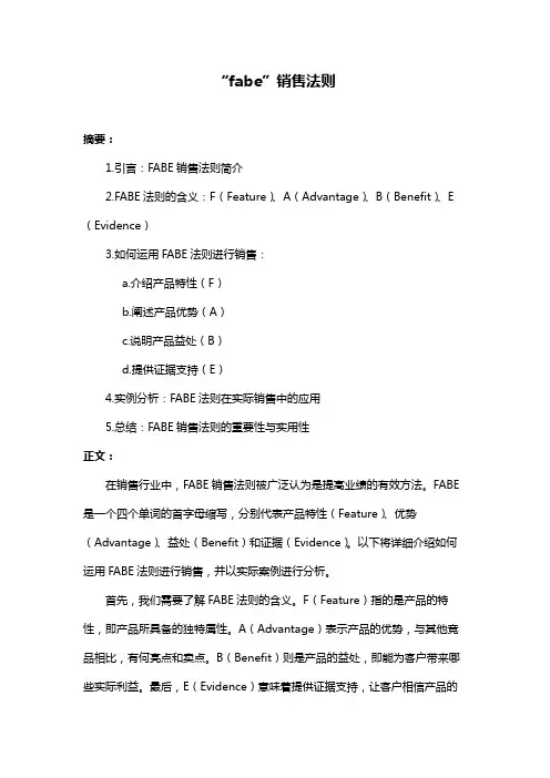 “fabe”销售法则