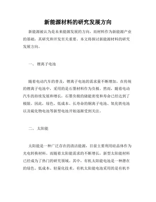 新能源材料的研究发展方向