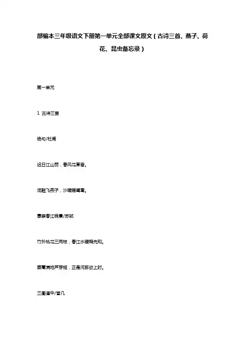 部编本三年级语文下册第一单元全部课文原文(古诗三首、燕子、荷花、昆虫备忘录)