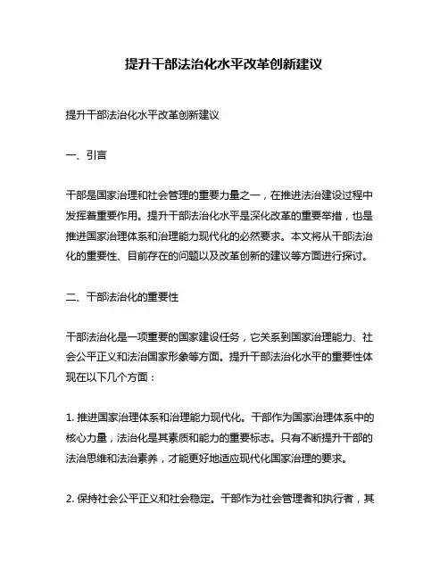 提升干部法治化水平改革创新建议