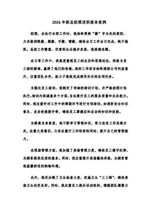 2024年副总经理述职报告范例（八篇）