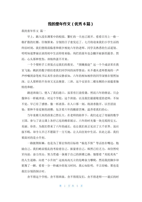 我的童年作文(优秀6篇)