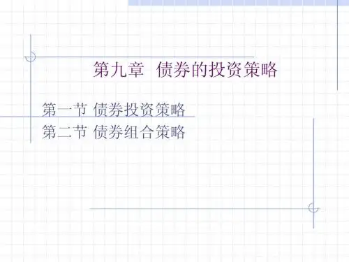 第九章  债券的投资策略