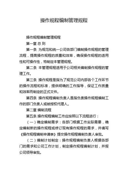 操作规程编制管理规程