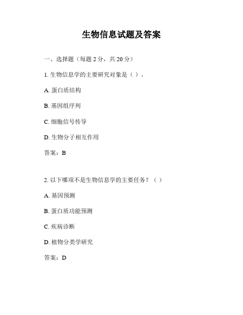 生物信息试题及答案