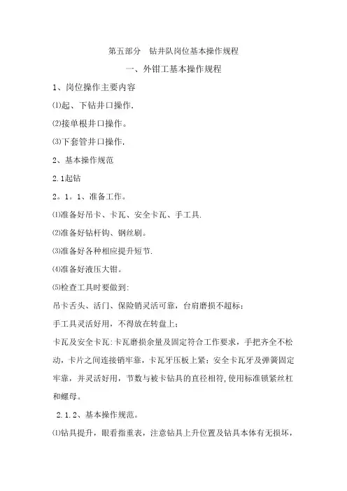 石油钻井工岗前培训教材(六)