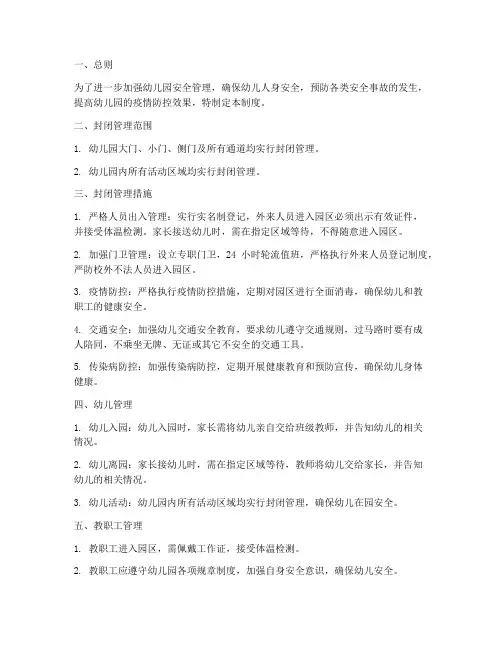 幼儿园校区封闭管理制度