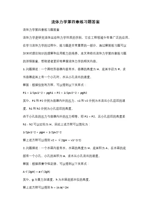 流体力学第四章练习题答案
