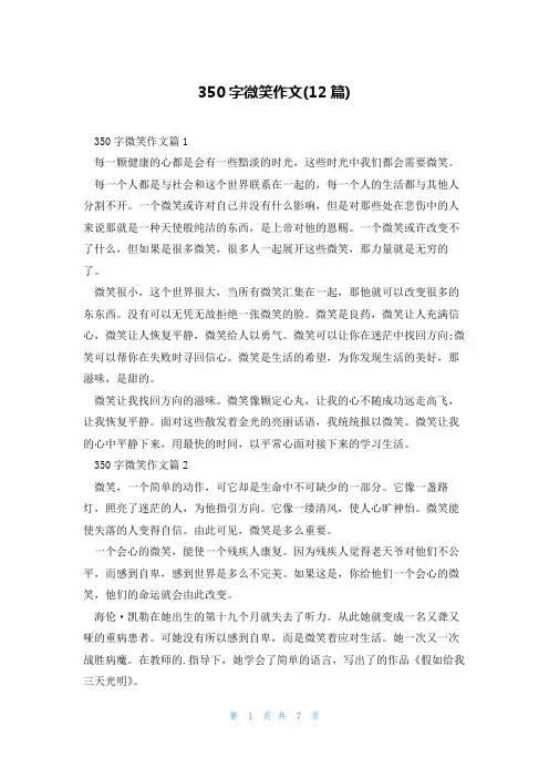 350字微笑作文(12篇)