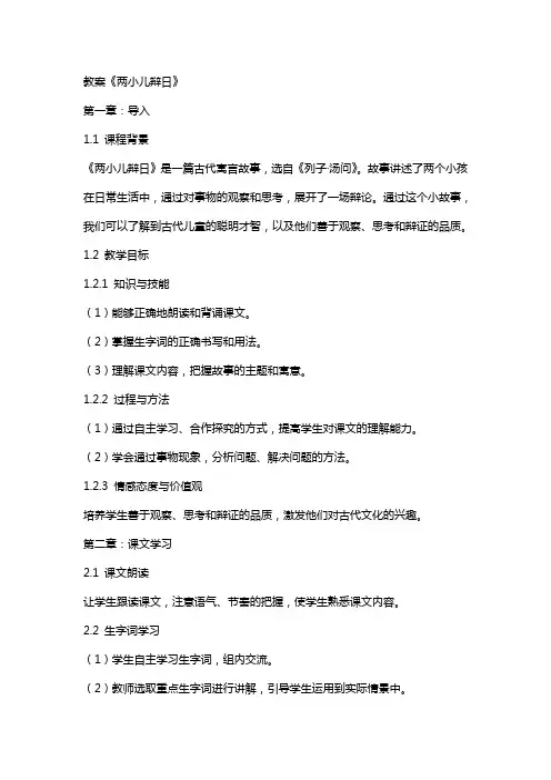 教案《两小儿辩日》