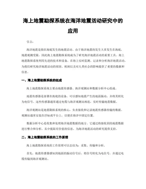 海上地震勘探系统在海洋地震活动研究中的应用