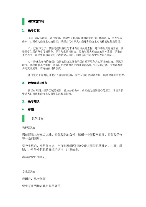 第3课 区域经济和重心的南移 教学设计 教案