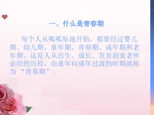 女生青春期生理卫生和自我保护知识讲座