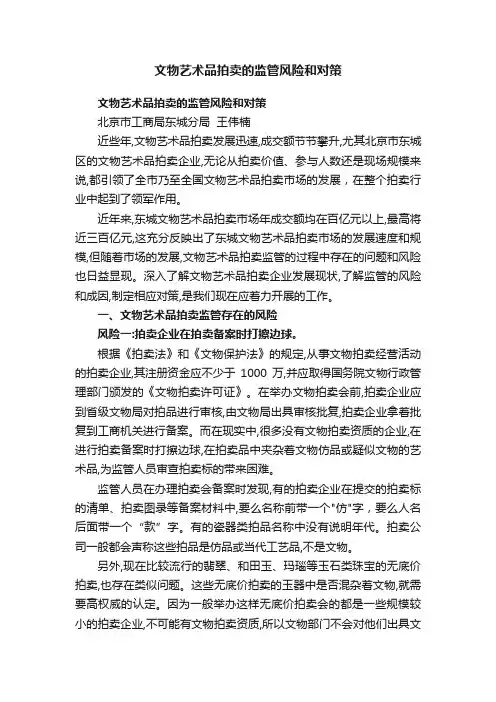 文物艺术品拍卖的监管风险和对策