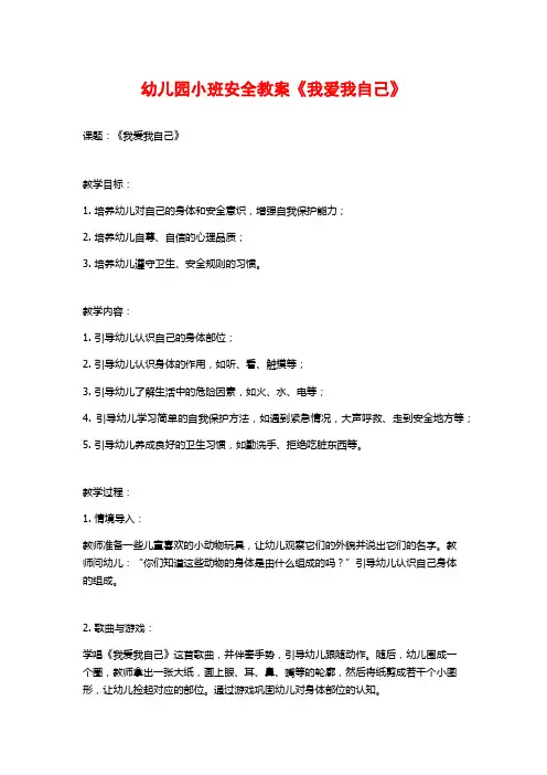 幼儿园小班安全教案《我爱我自己》 (2)