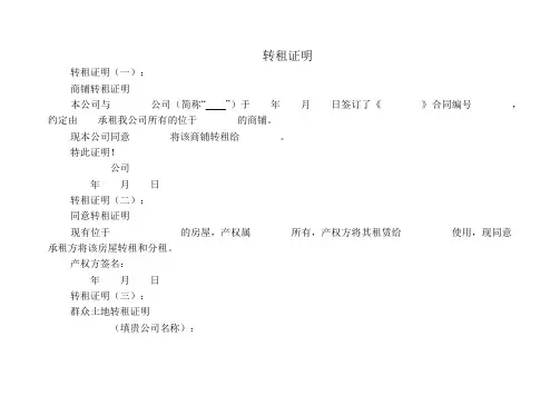 转租证明(范本12则)