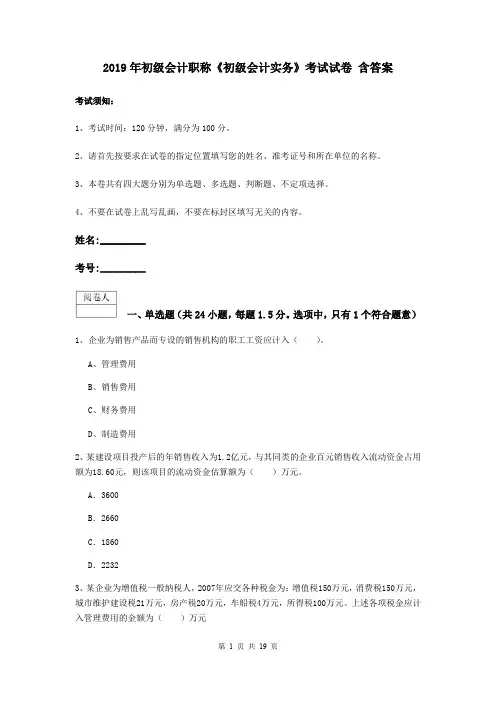 2019年初级会计职称《初级会计实务》考试试卷 含答案