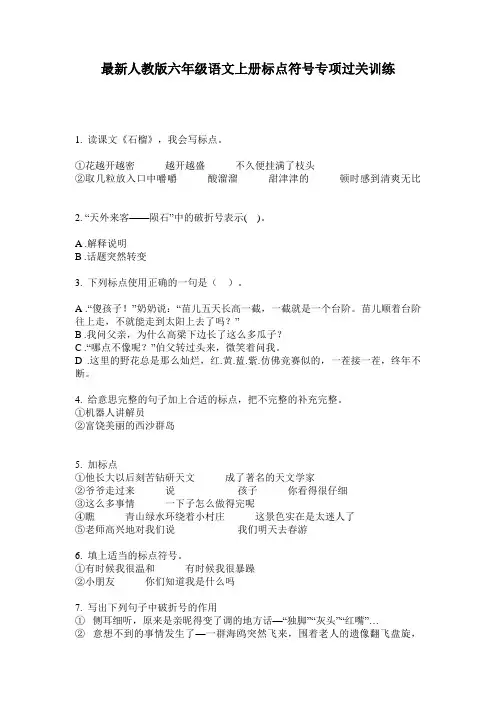 最新人教版六年级语文上册标点符号专项过关训练