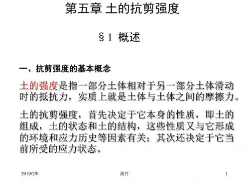 岩土力学课件--第五章土的抗剪强度