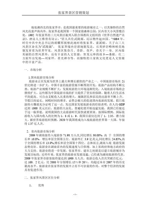 湖南张家界风景区营销策划