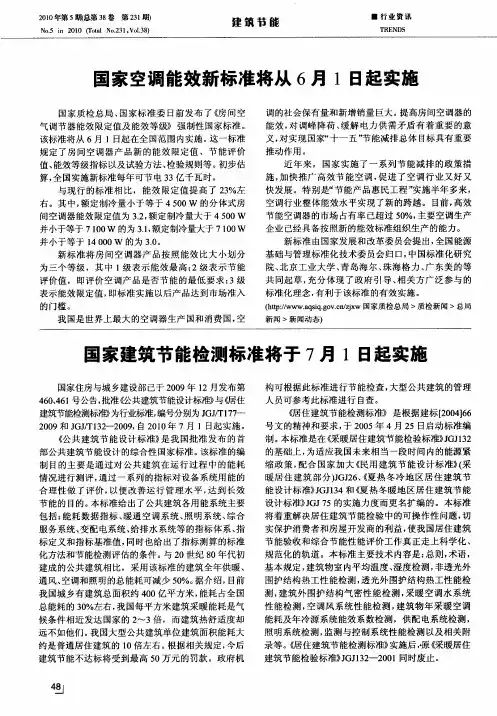 国家建筑节能检测标准将于7月1日起实施