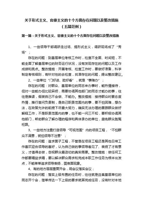 关于形式主义、官僚主义的十个方面存在问题以及整改措施（五篇范例）