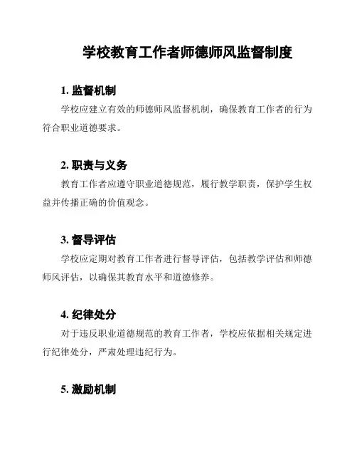 学校教育工作者师德师风监督制度