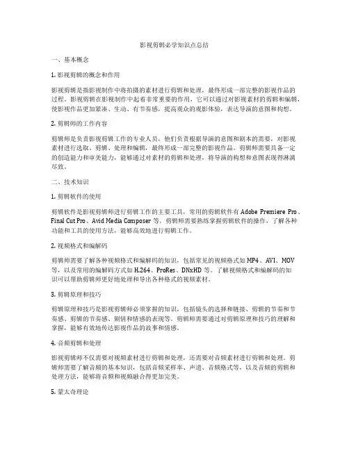 影视剪辑必学知识点总结