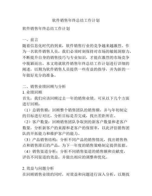 软件销售年终总结工作计划